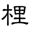 梩: Kanzleischrift