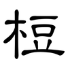 梪: Kanzleischrift