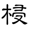 梫: Kanzleischrift