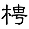 梬: Kanzleischrift 梬: Kanzleischrift