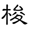 梭: Kanzleischrift