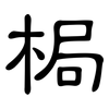 梮: Kanzleischrift