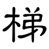 梯: Kanzleischrift 梯: Kanzleischrift
