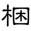 梱: Kanzleischrift