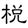 梲: Kanzleischrift