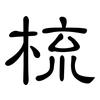 梳: Kanzleischrift 梳: Kanzleischrift