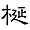 梴: Kanzleischrift
