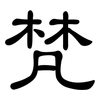 梵: Kanzleischrift