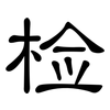检: Kanzleischrift