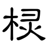棂: Kanzleischrift