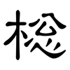 棇: Kanzleischrift 棇: Kanzleischrift