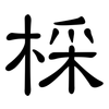 棌: Kanzleischrift 棌: Kanzleischrift