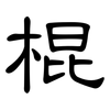 棍: Kanzleischrift 棍: Kanzleischrift