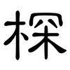 棎: Kanzleischrift 棎: Kanzleischrift