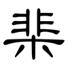 棐: Kanzleischrift
