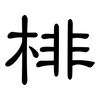 棑: Kanzleischrift