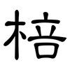 棓: Kanzleischrift