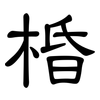 棔: Kanzleischrift
