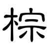 棕: Kanzleischrift 棕: Kanzleischrift