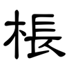 棖: Kanzleischrift