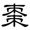 棗: Kanzleischrift