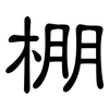 棚: Kanzleischrift 棚: Kanzleischrift