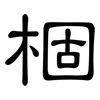 棝: Kanzleischrift 棝: Kanzleischrift