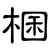 棞: Kanzleischrift 棞: Kanzleischrift