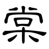 棠: Kanzleischrift 棠: Kanzleischrift