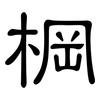 棡: Kanzleischrift