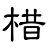 棤: Kanzleischrift 棤: Kanzleischrift
