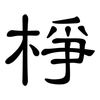 棦: Kanzleischrift