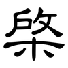 棨: Kanzleischrift