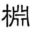 棩: Kanzleischrift 棩: Kanzleischrift