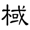 棫: Kanzleischrift