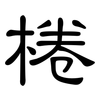 棬: Kanzleischrift