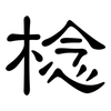 棯: Kanzleischrift