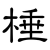 棰: Kanzleischrift