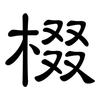 棳: Kanzleischrift