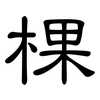 棵: Kanzleischrift