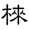 棶: Kanzleischrift