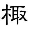 棷: Kanzleischrift