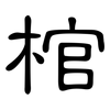棺: Kanzleischrift