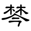 棽: Kanzleischrift