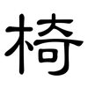 椅: Kanzleischrift