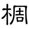 椆: Kanzleischrift 椆: Kanzleischrift