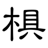 椇: Kanzleischrift