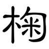 椈: Kanzleischrift