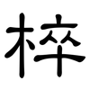 椊: Kanzleischrift