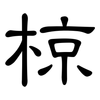 椋: Kanzleischrift